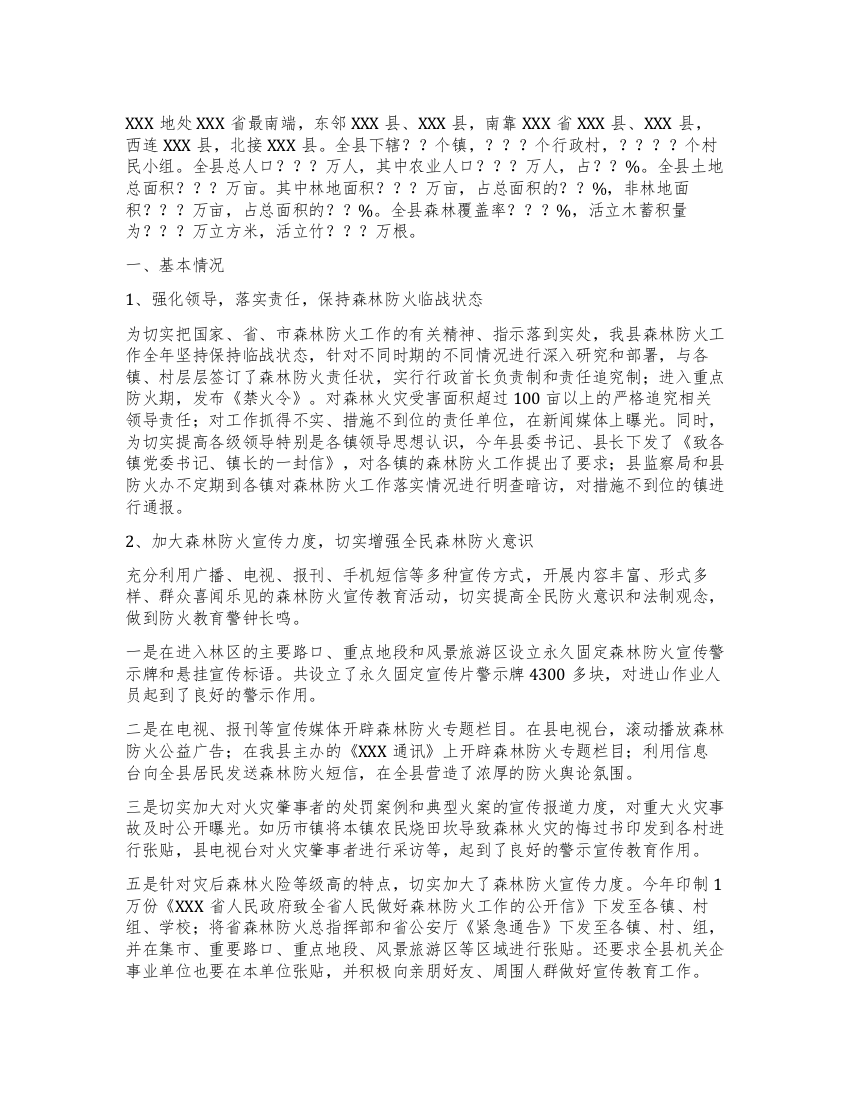 我县森林防火工作情况汇报