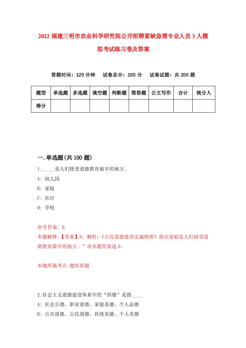 2022福建三明市农业科学研究院公开招聘紧缺急需专业人员3人模拟考试练习卷及答案第6版