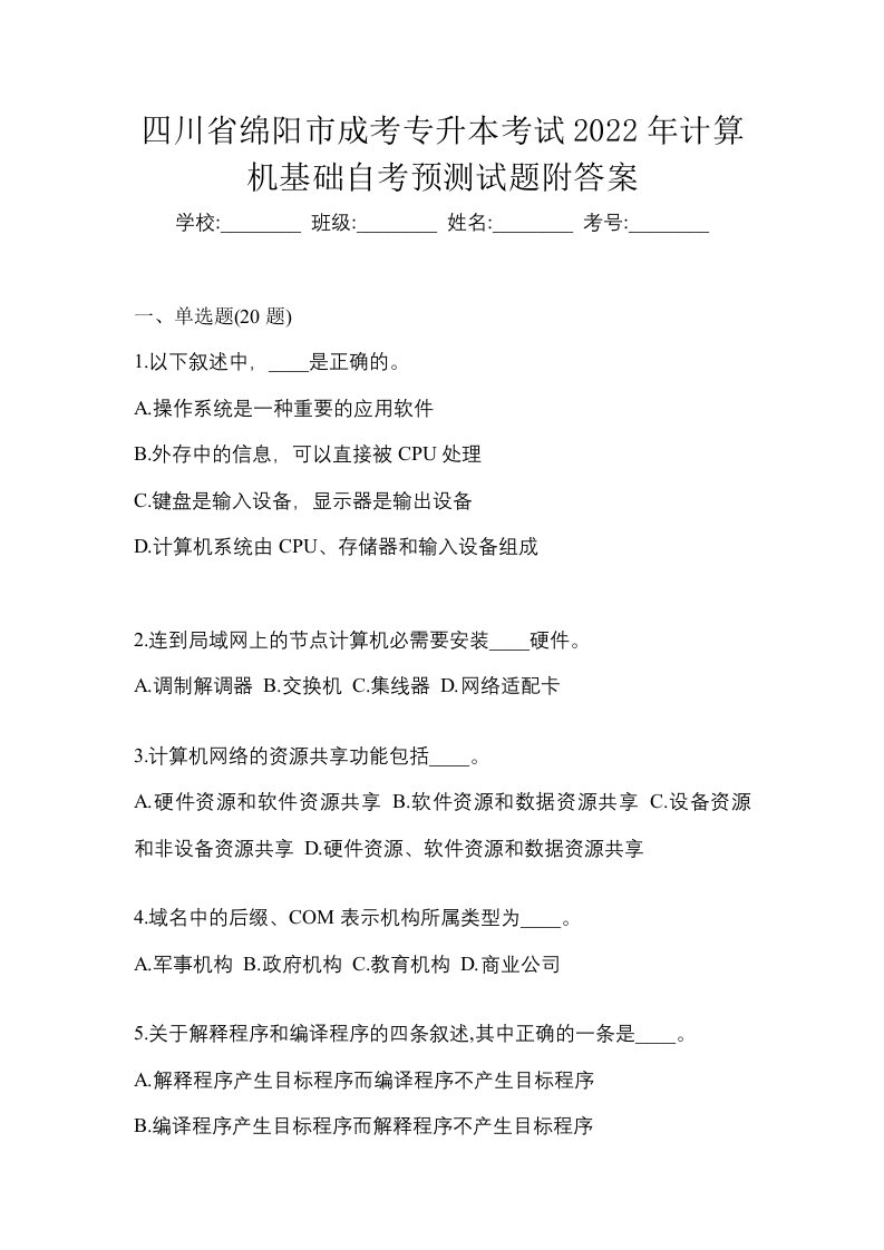 四川省绵阳市成考专升本考试2022年计算机基础自考预测试题附答案