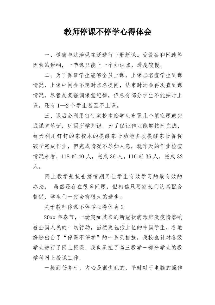 教师停课不停学心得体会