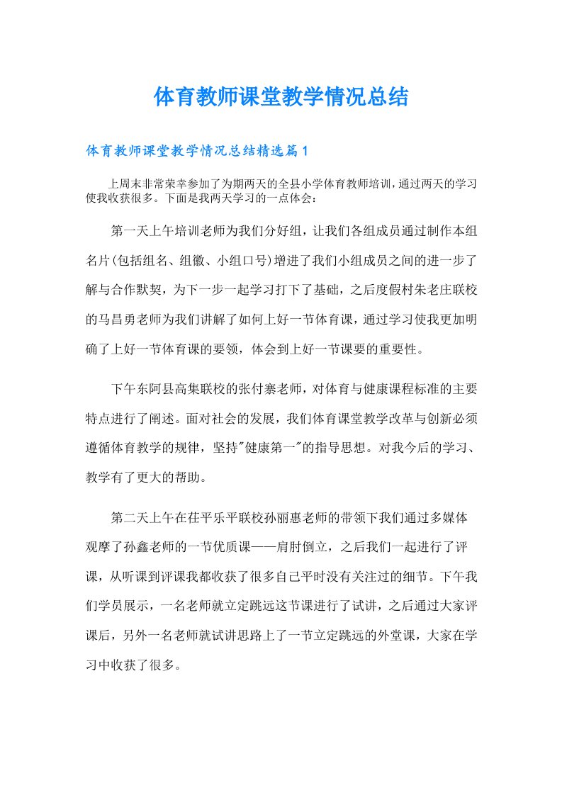 体育教师课堂教学情况总结