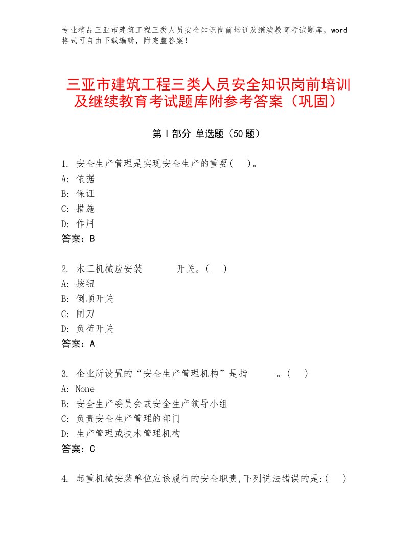 三亚市建筑工程三类人员安全知识岗前培训及继续教育考试题库附参考答案（巩固）