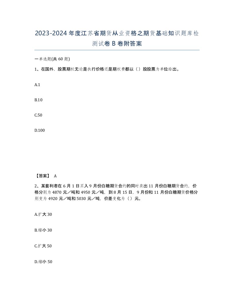 2023-2024年度江苏省期货从业资格之期货基础知识题库检测试卷B卷附答案