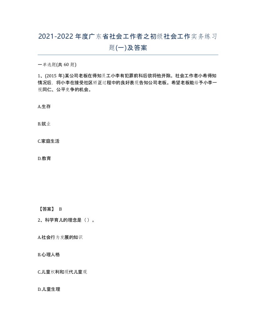 2021-2022年度广东省社会工作者之初级社会工作实务练习题一及答案