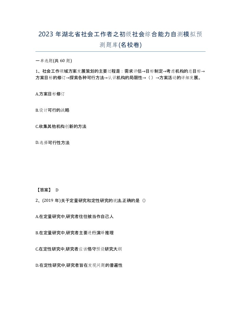 2023年湖北省社会工作者之初级社会综合能力自测模拟预测题库名校卷