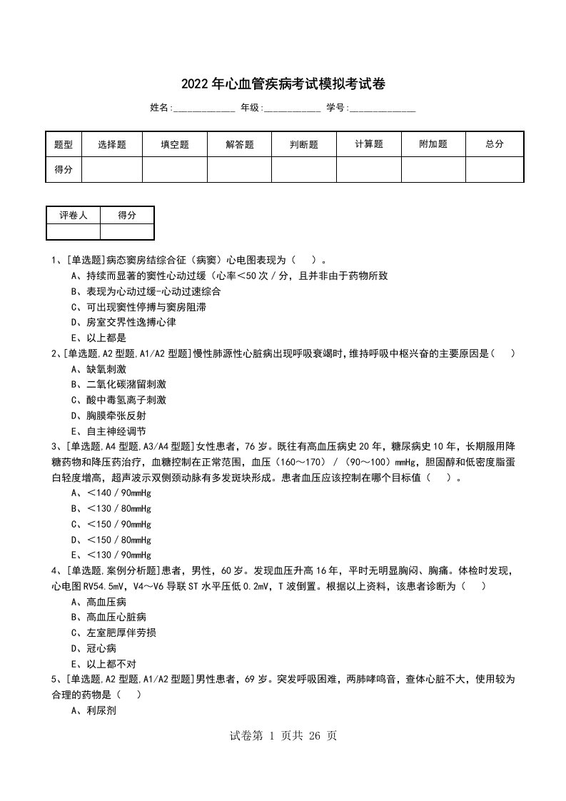 2022年心血管疾病考试模拟考试卷