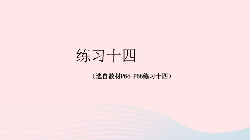 2023二年级数学下册6有余数的除法练习十四配套课件新人教版