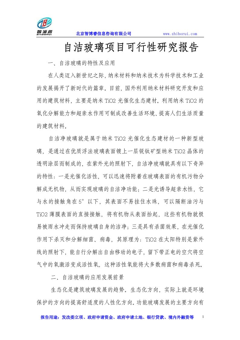 自洁玻璃项目可行性研究报告