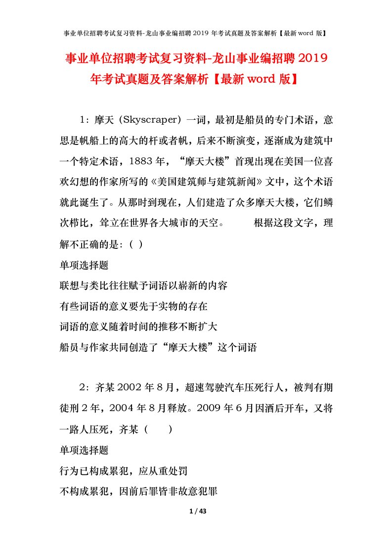 事业单位招聘考试复习资料-龙山事业编招聘2019年考试真题及答案解析最新word版