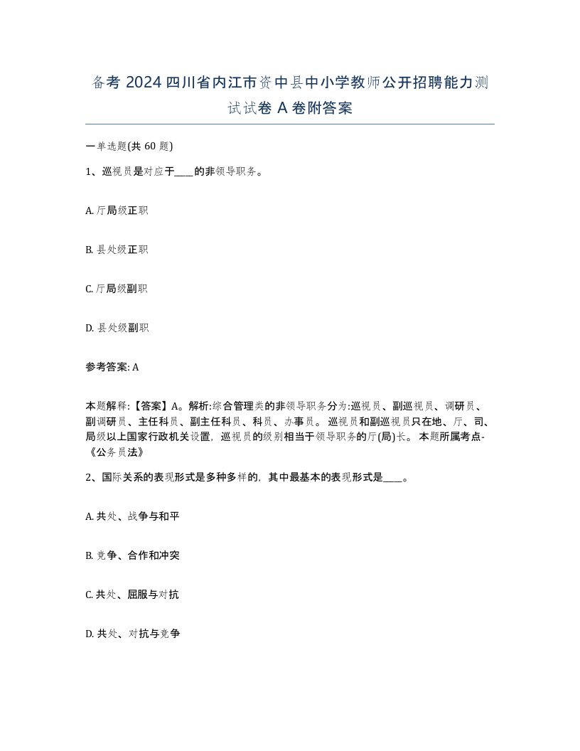 备考2024四川省内江市资中县中小学教师公开招聘能力测试试卷A卷附答案