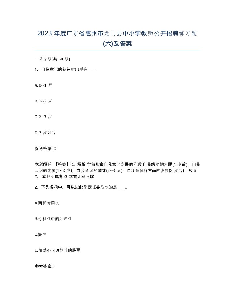 2023年度广东省惠州市龙门县中小学教师公开招聘练习题六及答案