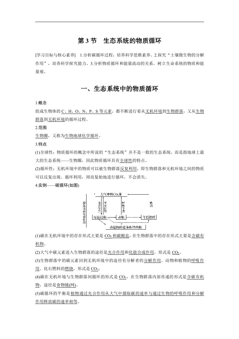 19-20版-5.3生态系统的物质循环（步步高）