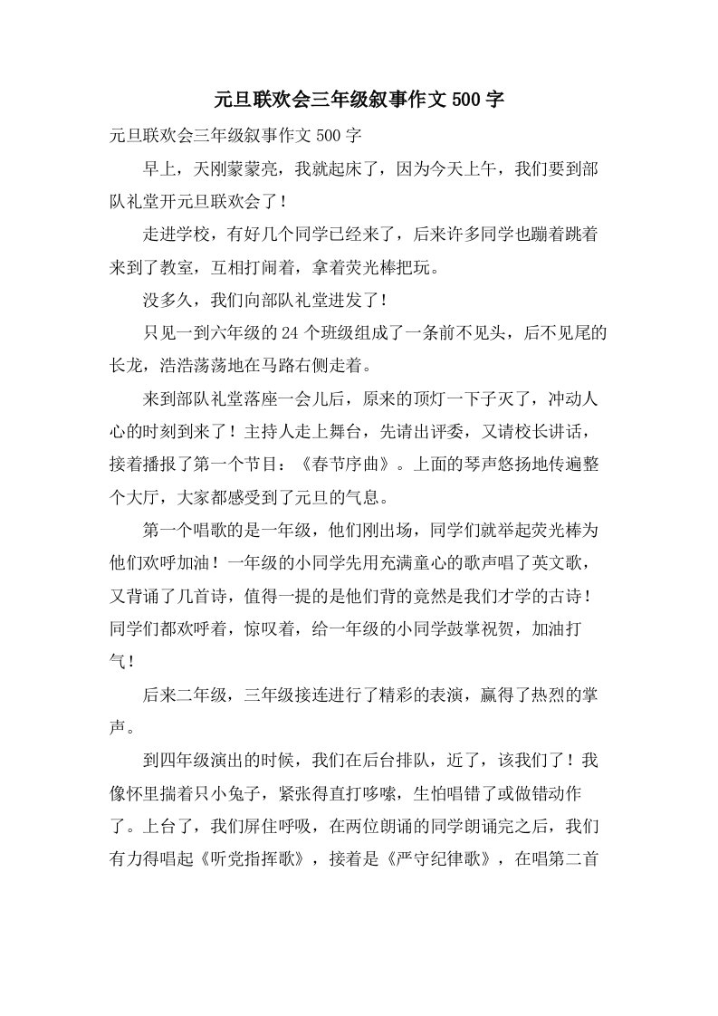 元旦联欢会三年级叙事作文500字