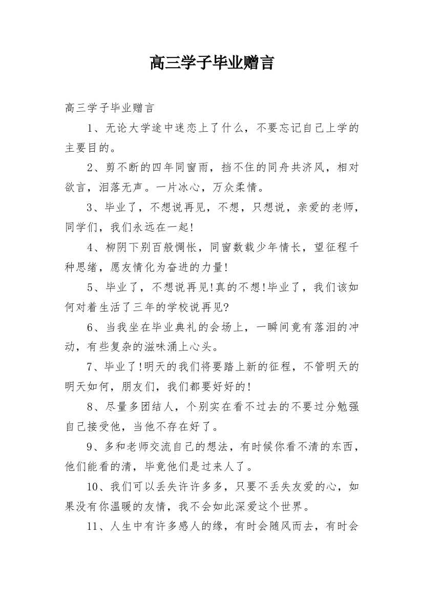 高三学子毕业赠言