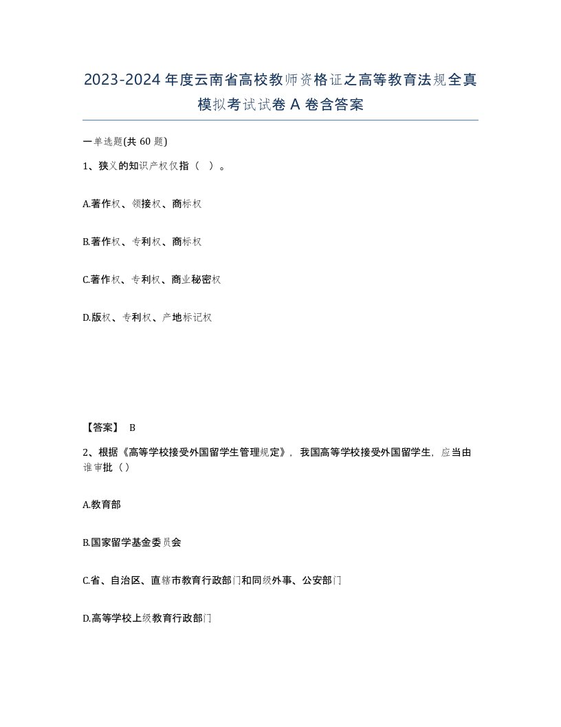 2023-2024年度云南省高校教师资格证之高等教育法规全真模拟考试试卷A卷含答案