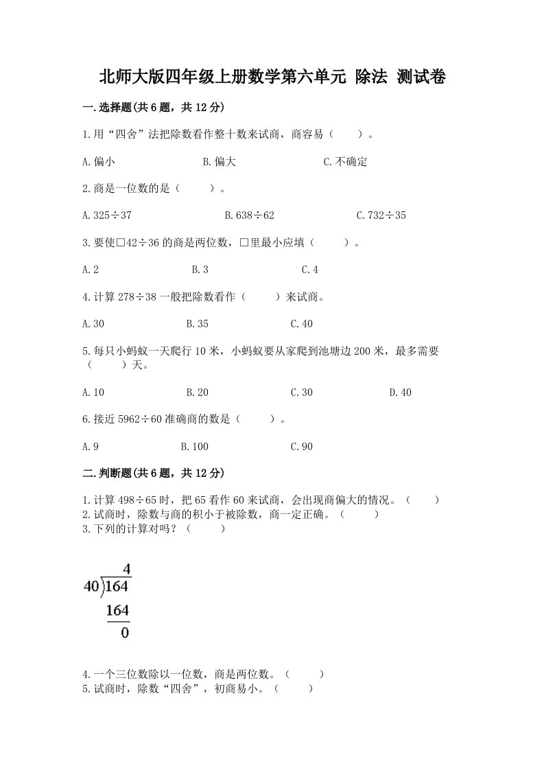 北师大版四年级上册数学第六单元