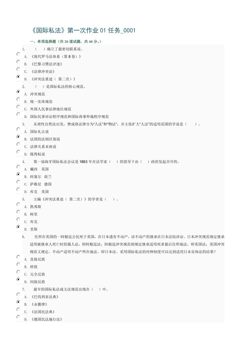 国际私法第一次作业01任务