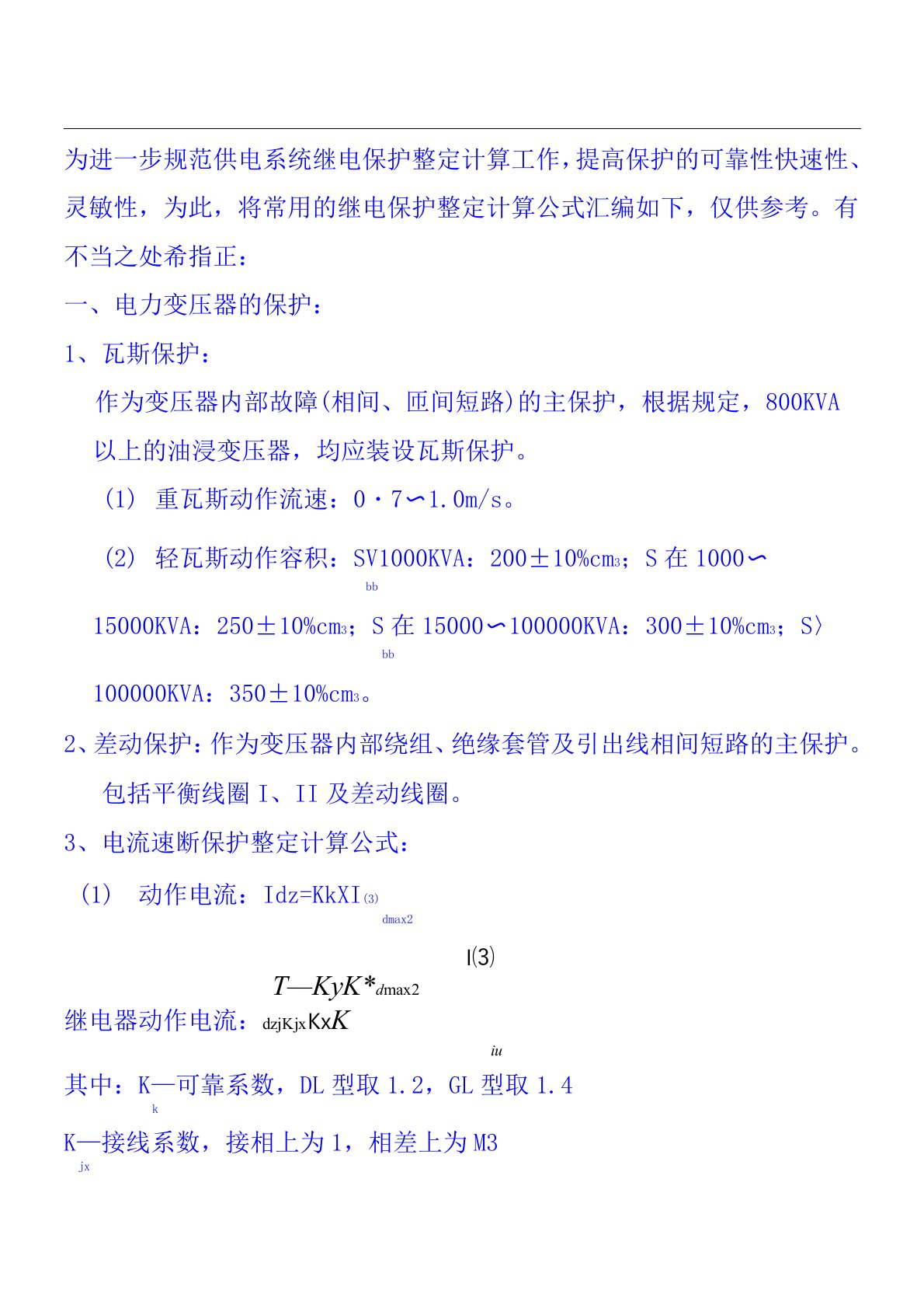 10kv线路保护整定计算公式汇总