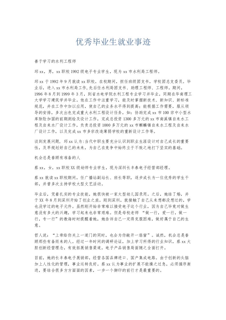 总结报告优秀毕业生就业事迹