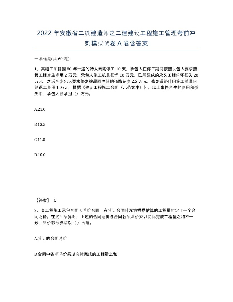 2022年安徽省二级建造师之二建建设工程施工管理考前冲刺模拟试卷A卷含答案