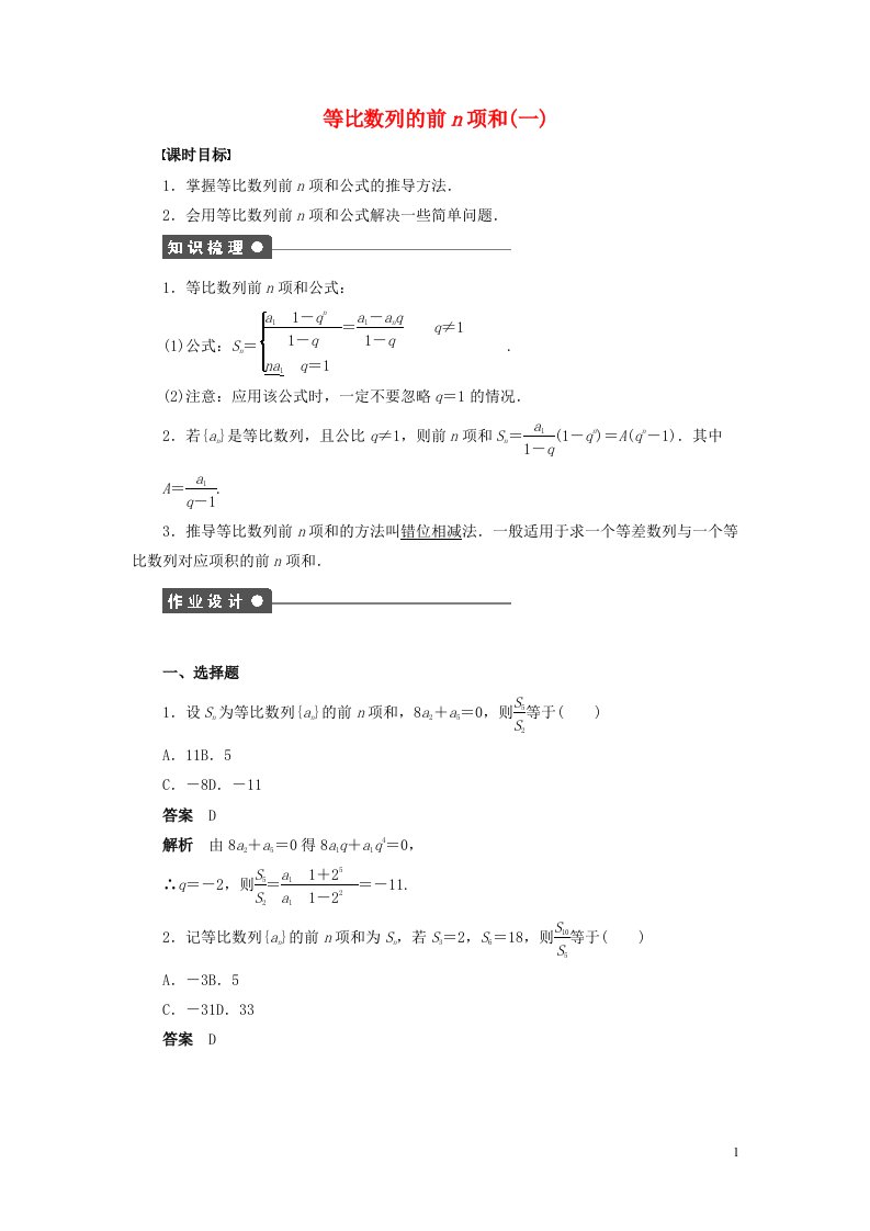 2022年高中数学第二章数列5等比数列的前n项和一练习含解析人教A版必修5