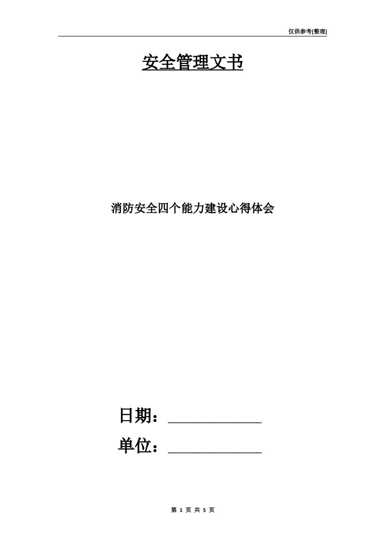 消防安全四个能力建设心得体会