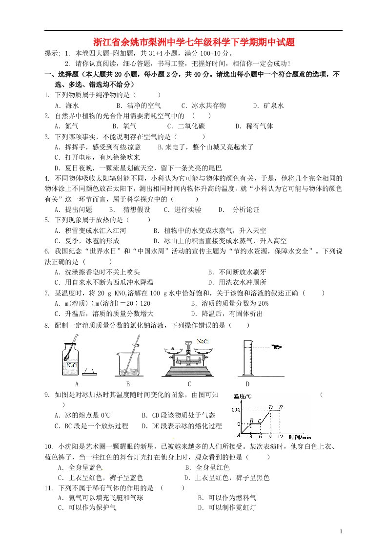 浙江省余姚市梨洲中学七级科学下学期期中试题