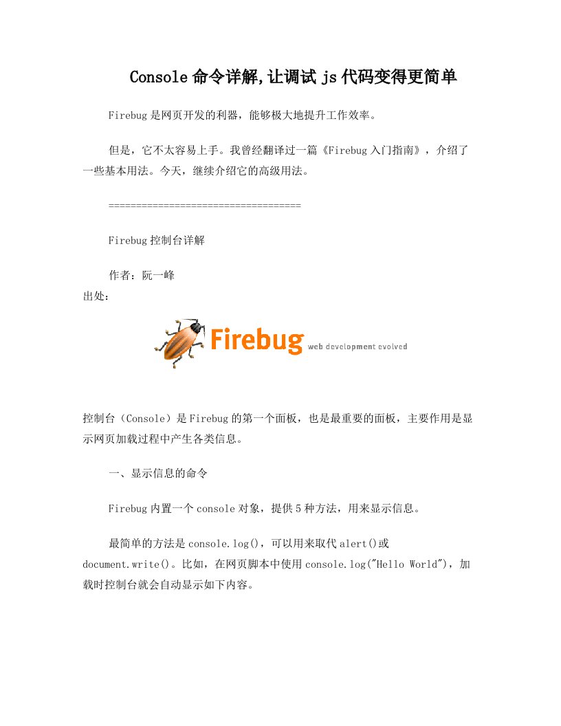 火狐浏览器中firebug调试console命令大全