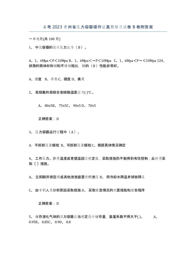 备考2023贵州省压力容器操作证真题练习试卷B卷附答案