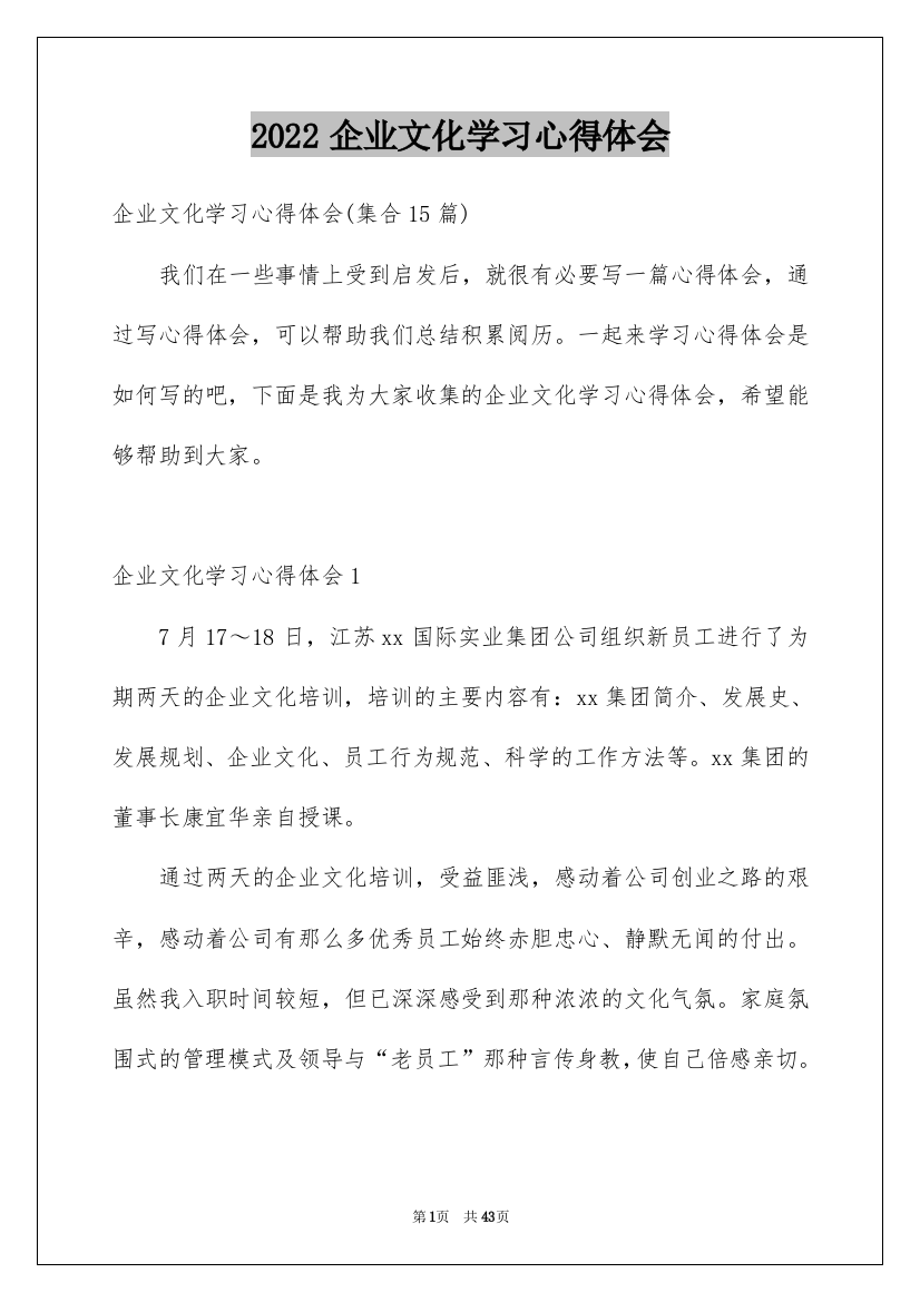 2022企业文化学习心得体会_2