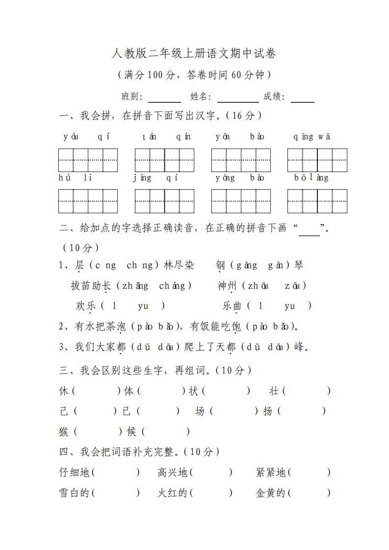 人教版小学二年级上册语文期中试卷共5套