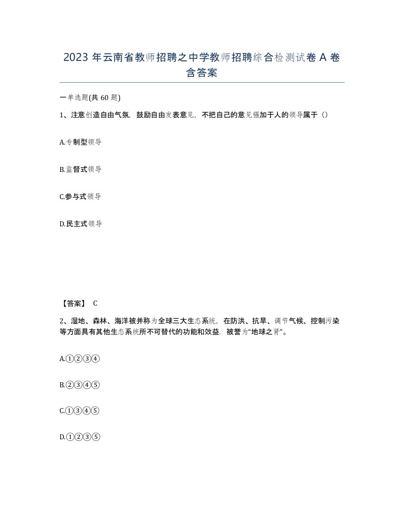 2023年云南省教师招聘之中学教师招聘综合检测试卷A卷含答案