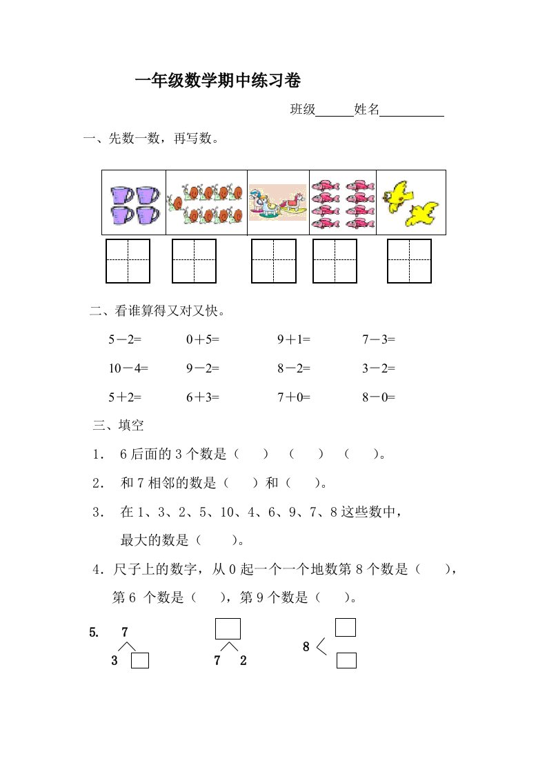 一年级数学上册期中卷