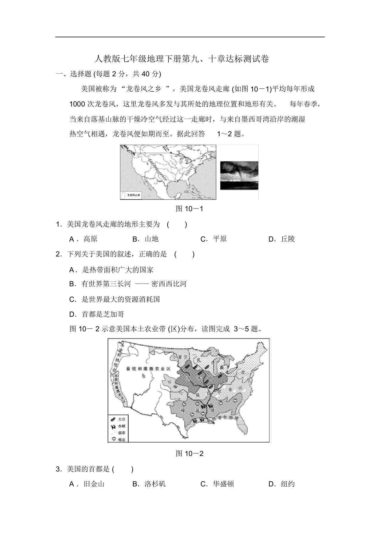 人教版七年级地理下册第九、十章达标测试卷