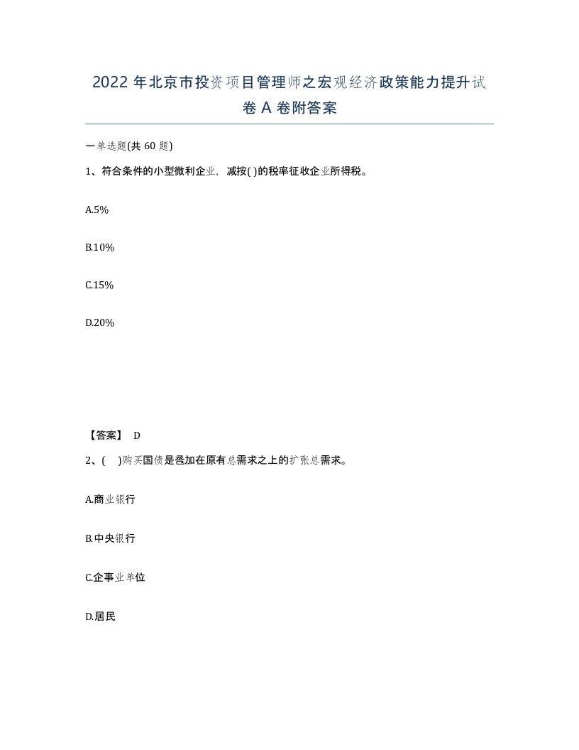 2022年北京市投资项目管理师之宏观经济政策能力提升试卷A卷附答案