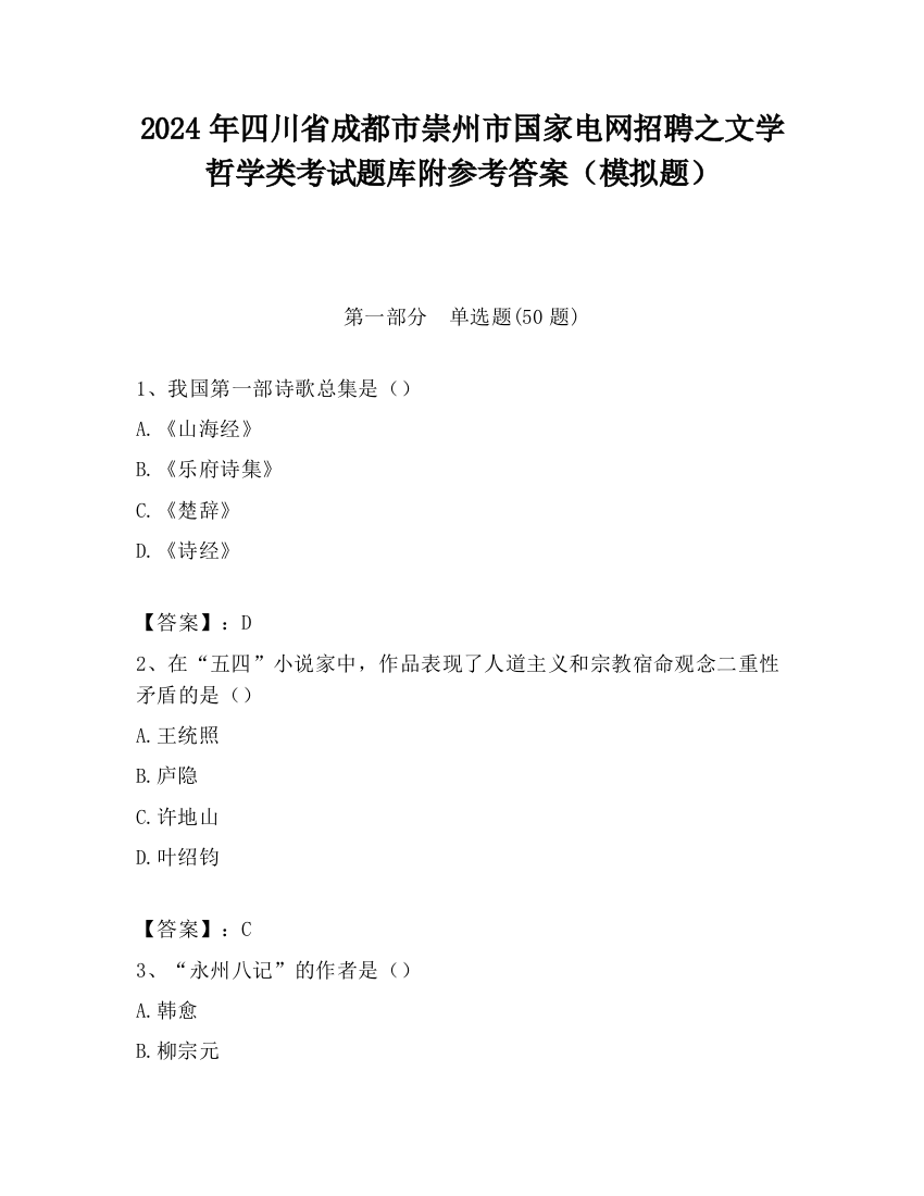 2024年四川省成都市崇州市国家电网招聘之文学哲学类考试题库附参考答案（模拟题）