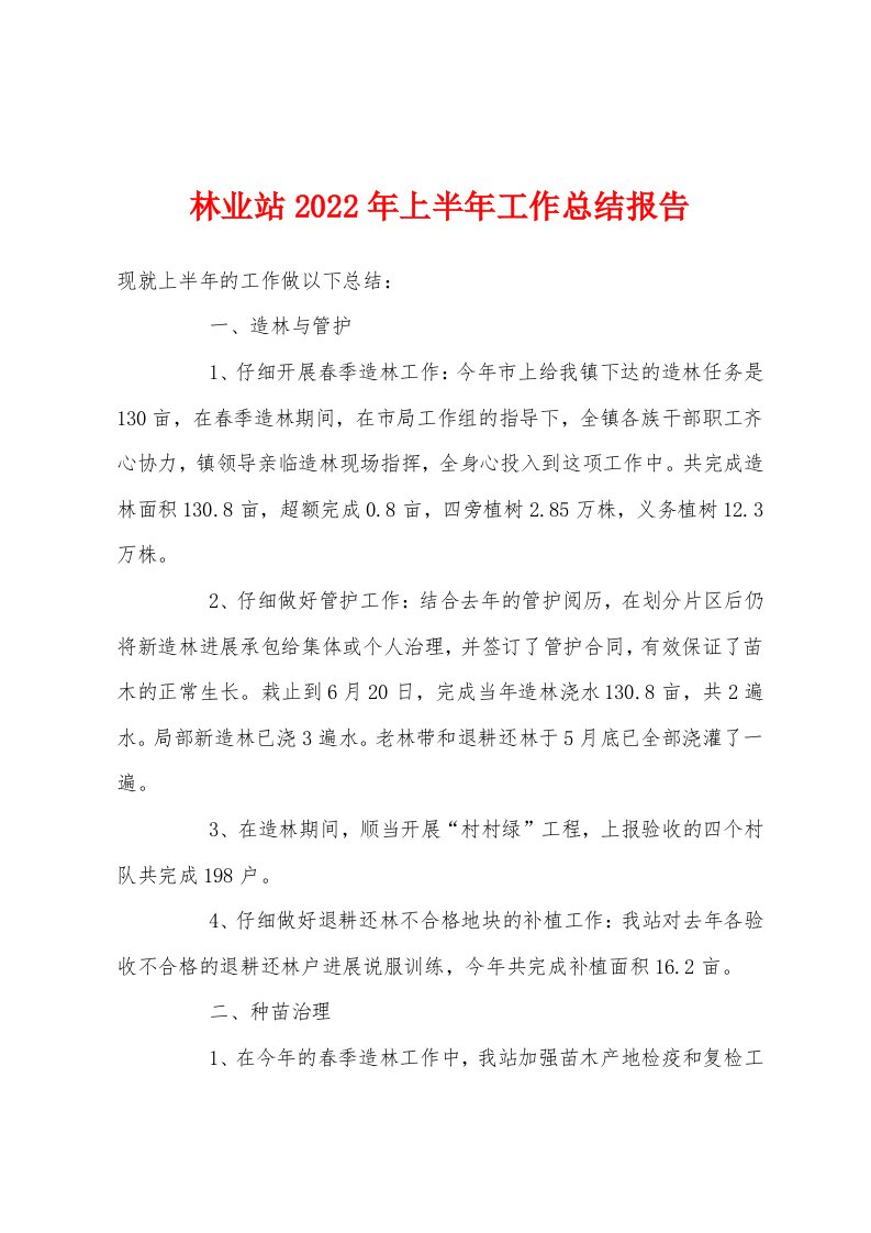 林业站2022年上半年工作总结报告