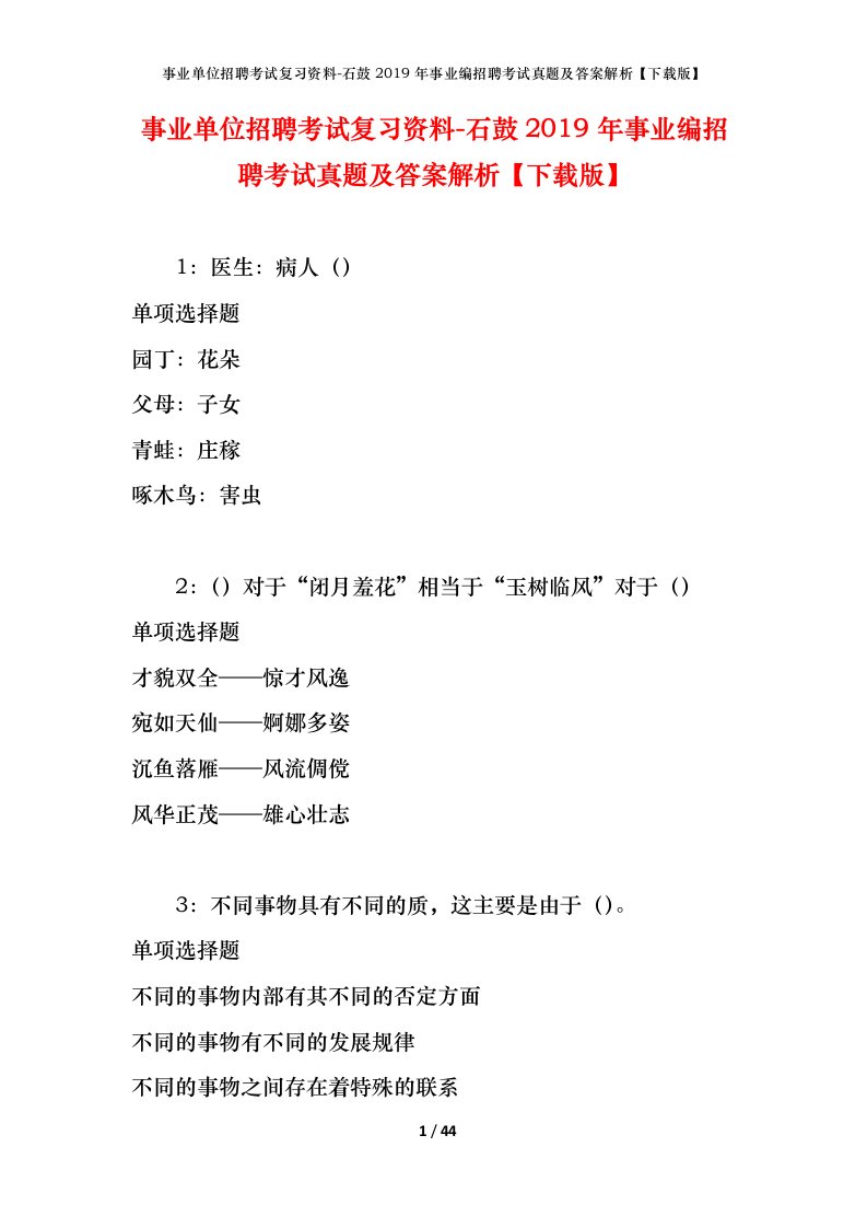 事业单位招聘考试复习资料-石鼓2019年事业编招聘考试真题及答案解析下载版