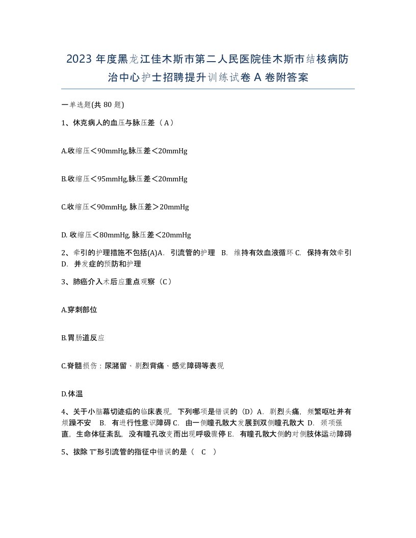 2023年度黑龙江佳木斯市第二人民医院佳木斯市结核病防治中心护士招聘提升训练试卷A卷附答案