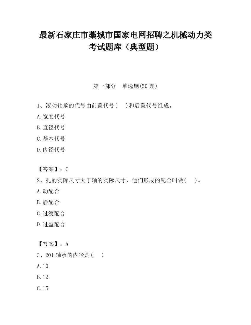 最新石家庄市藁城市国家电网招聘之机械动力类考试题库（典型题）