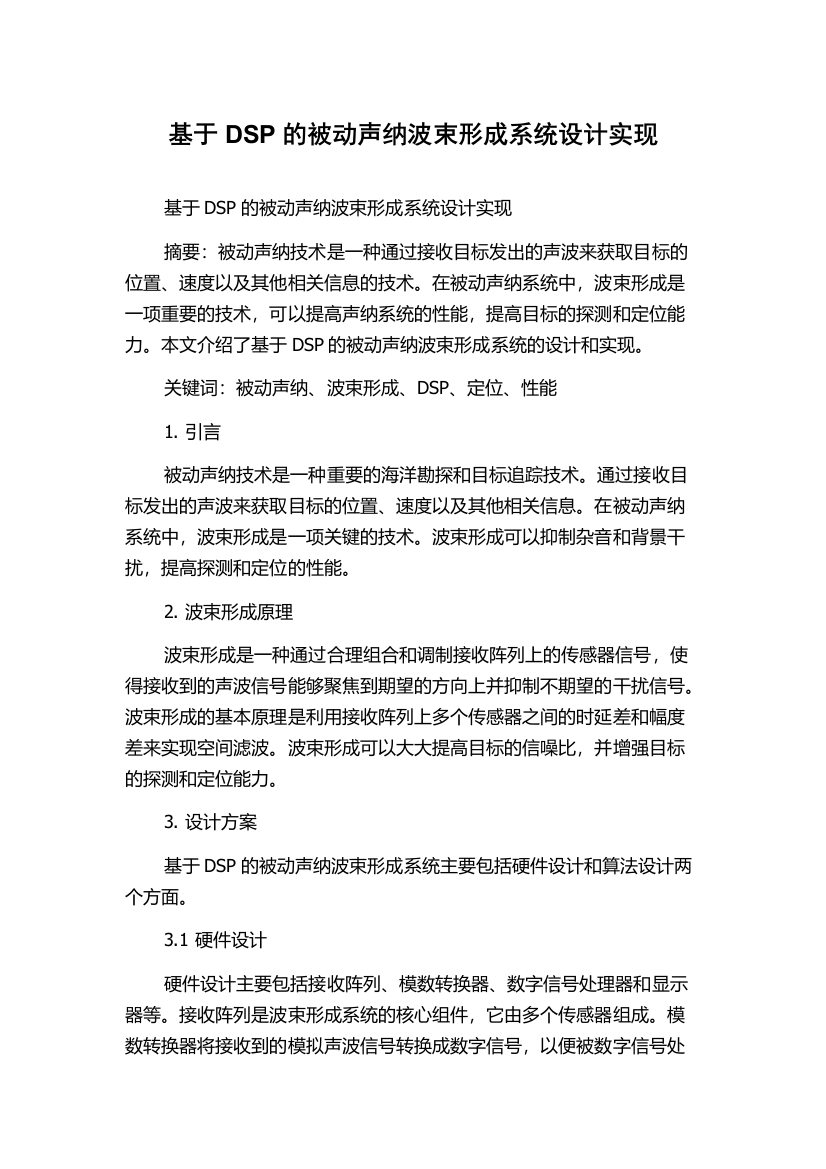 基于DSP的被动声纳波束形成系统设计实现