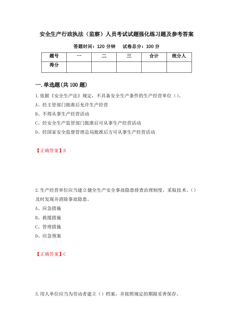 安全生产行政执法监察人员考试试题强化练习题及参考答案第32版