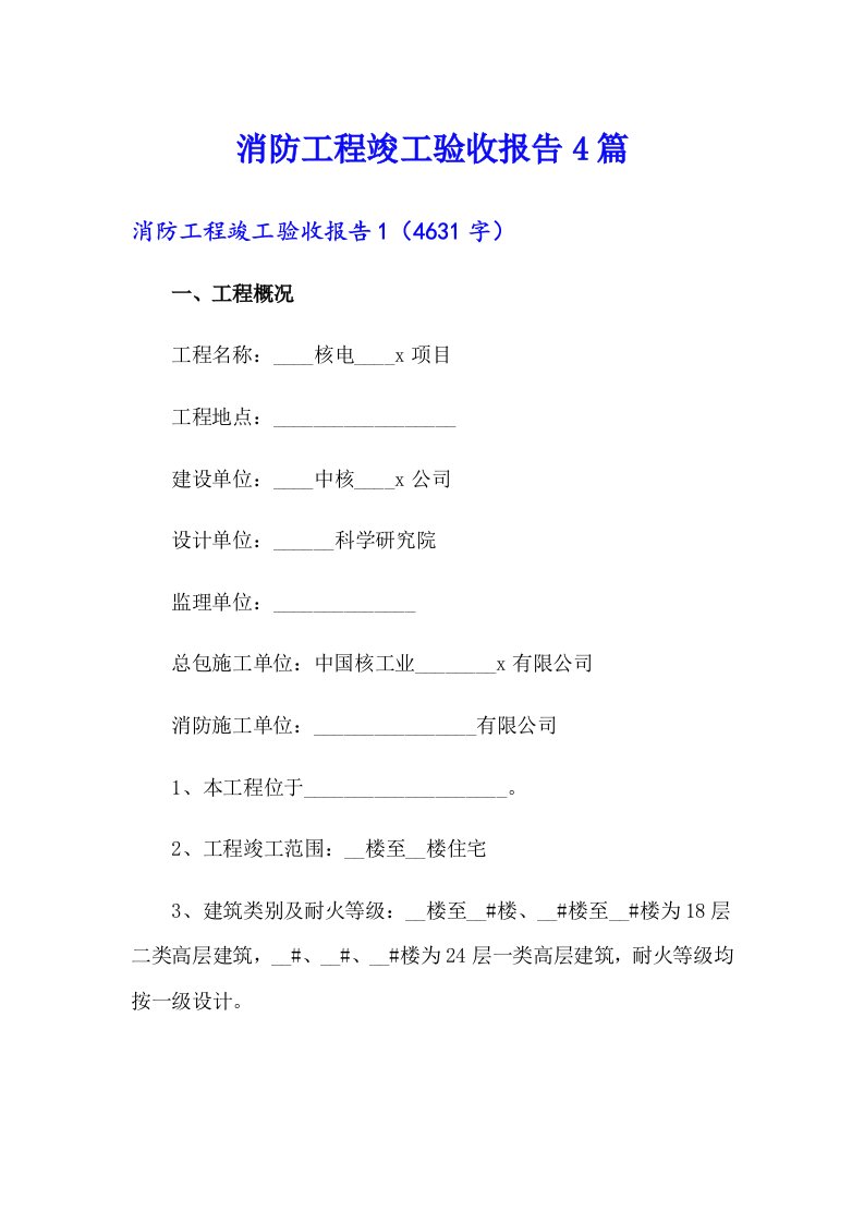 消防工程竣工验收报告4篇