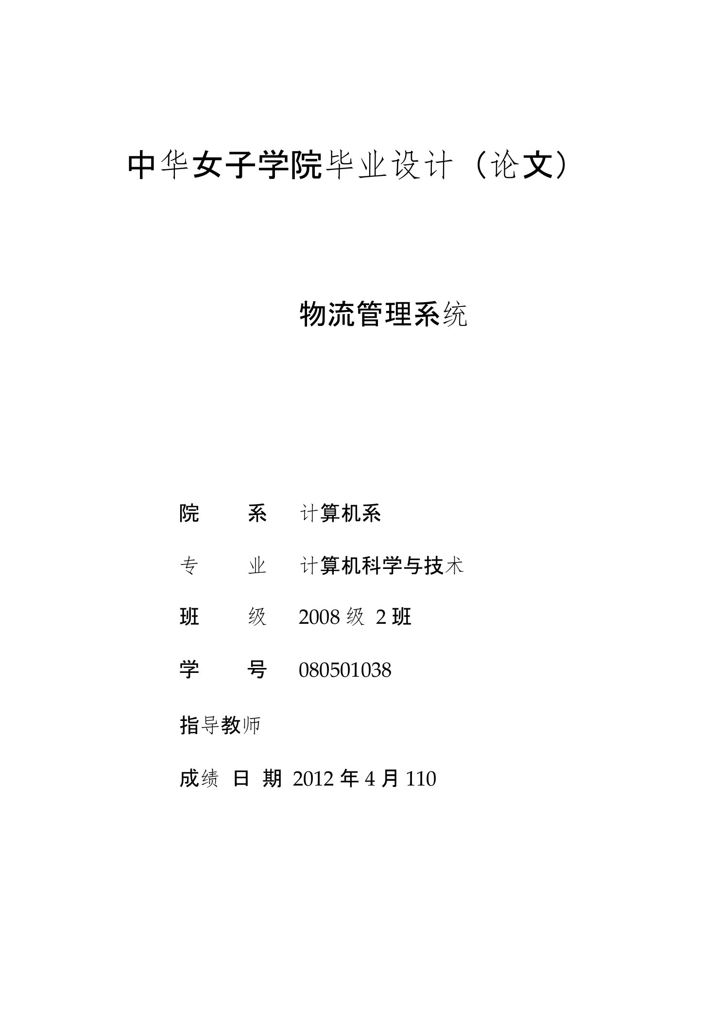 计算机科学与技术毕业论文物流管理系统