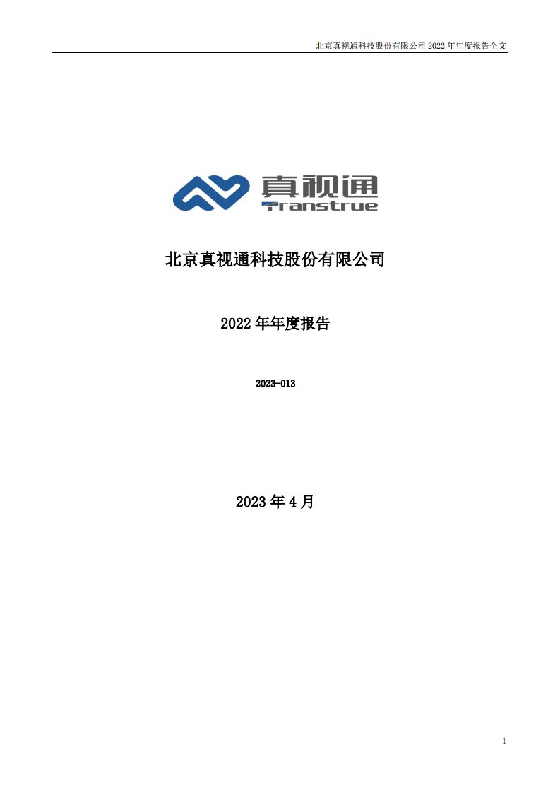 深交所-真视通：2022年年度报告-20230427