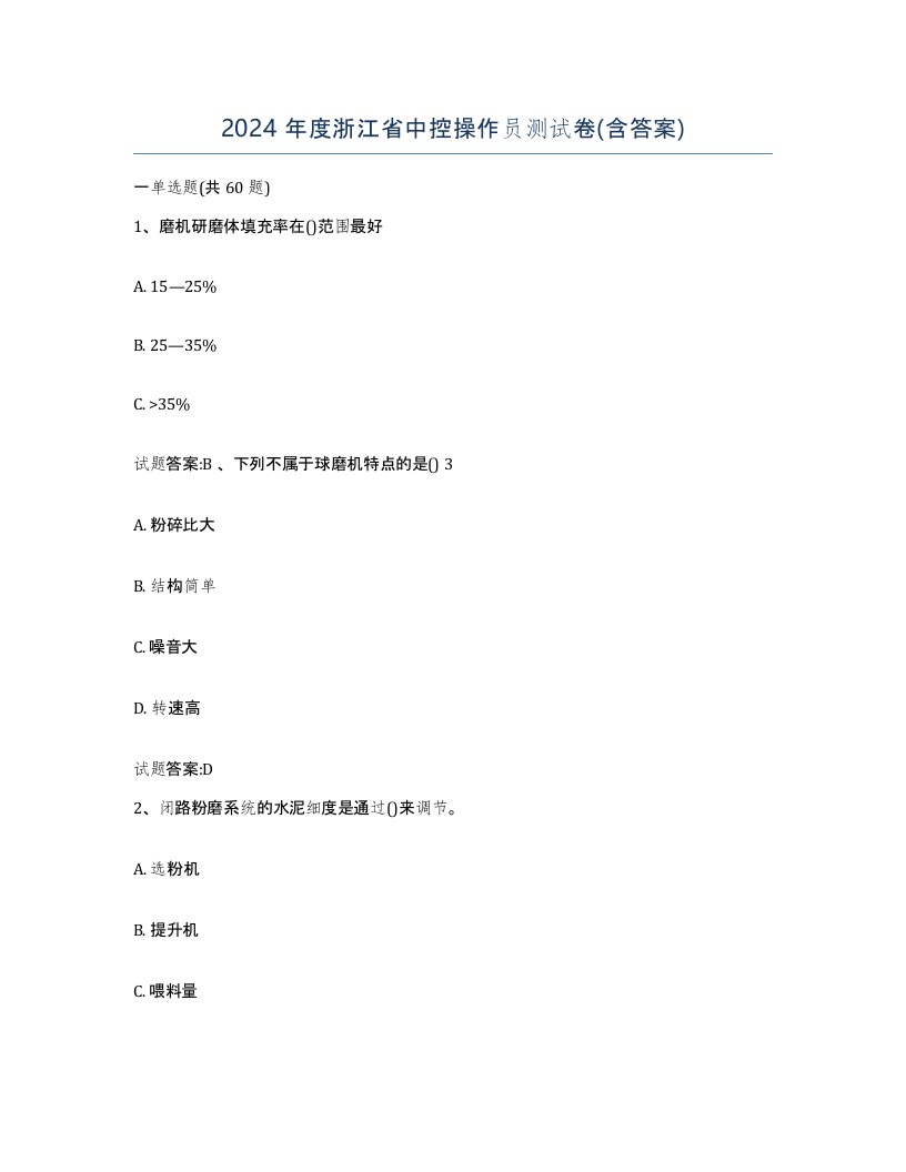 2024年度浙江省中控操作员测试卷含答案