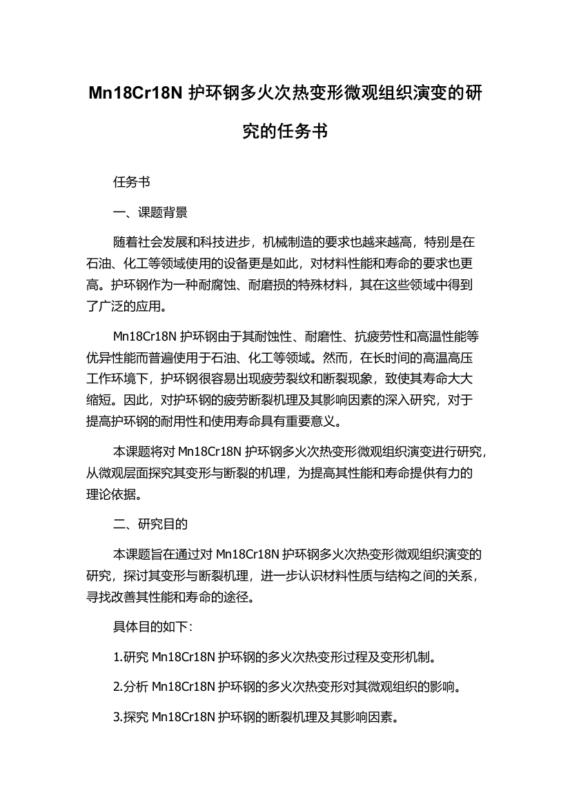 Mn18Cr18N护环钢多火次热变形微观组织演变的研究的任务书