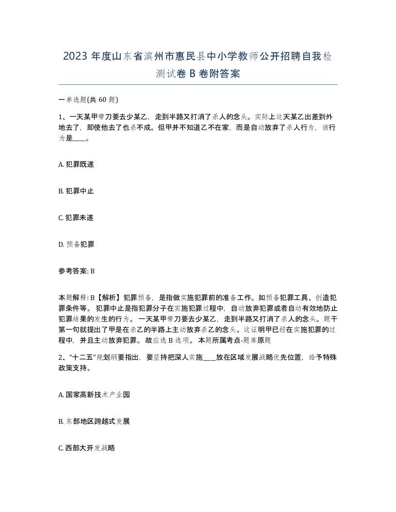 2023年度山东省滨州市惠民县中小学教师公开招聘自我检测试卷B卷附答案