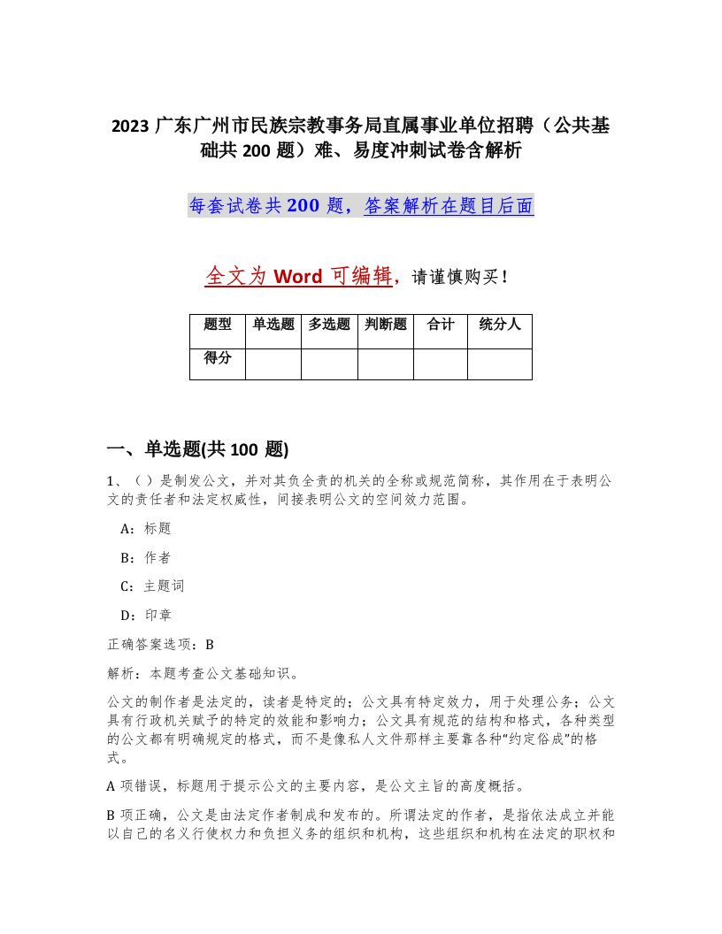 2023广东广州市民族宗教事务局直属事业单位招聘公共基础共200题难易度冲刺试卷含解析