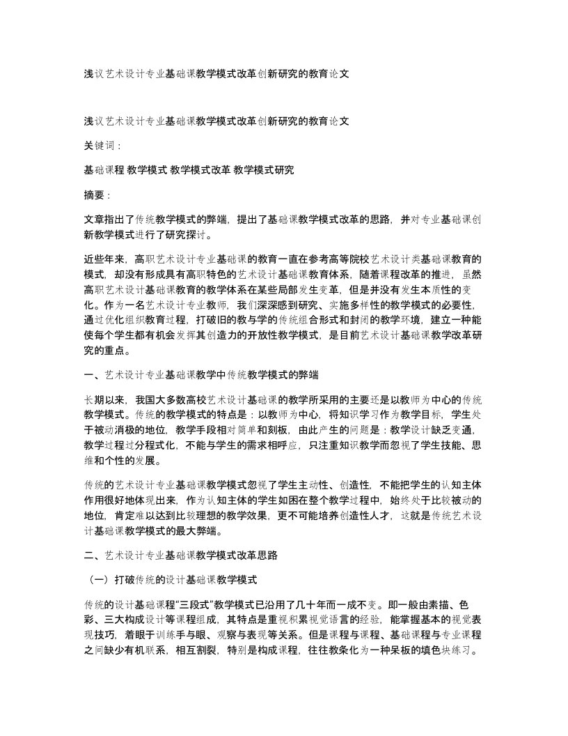 浅议艺术设计专业基础课教学模式改革创新研究的教育论文